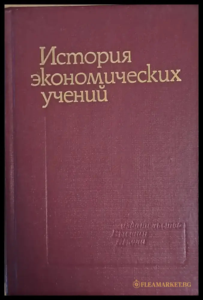 История экономических учений - Книги