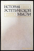 История эстетической мысли - Книги