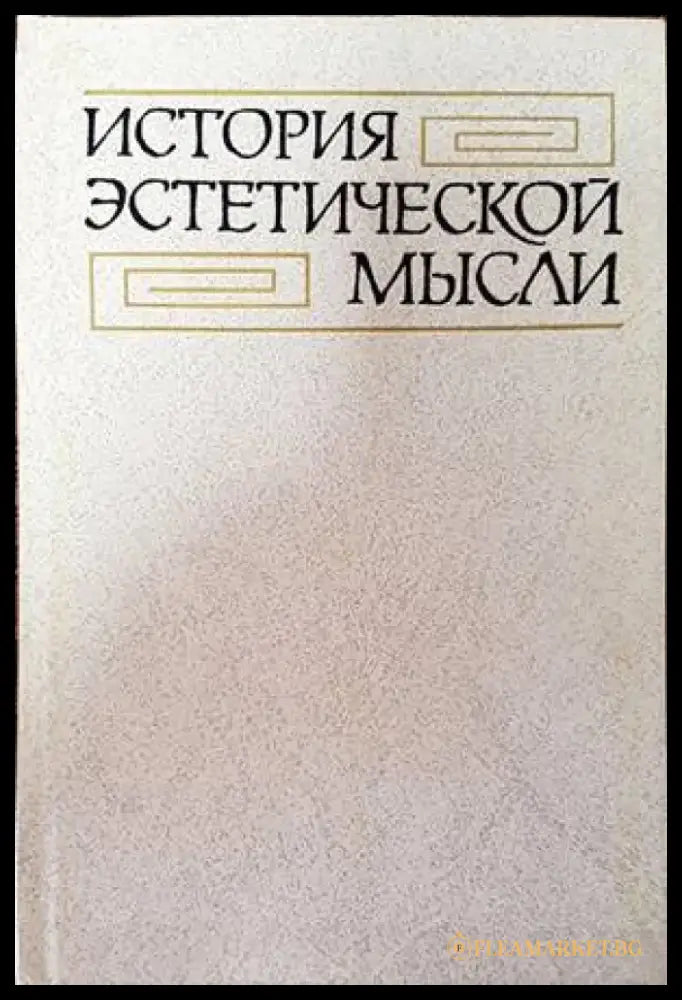 История эстетической мысли - Книги