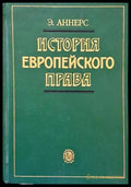 История европейского права - Книги