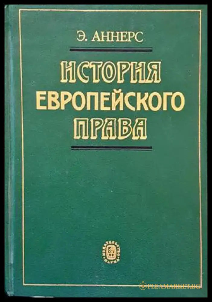 История европейского права - Книги