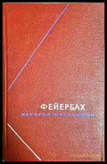 История философии. Том 1 (330906261340) - Людвиг Фейербах - Книга