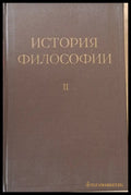 История Философии том І-VІ. Том VІ включва книга 1-вая и книга 2-рая. - Книги