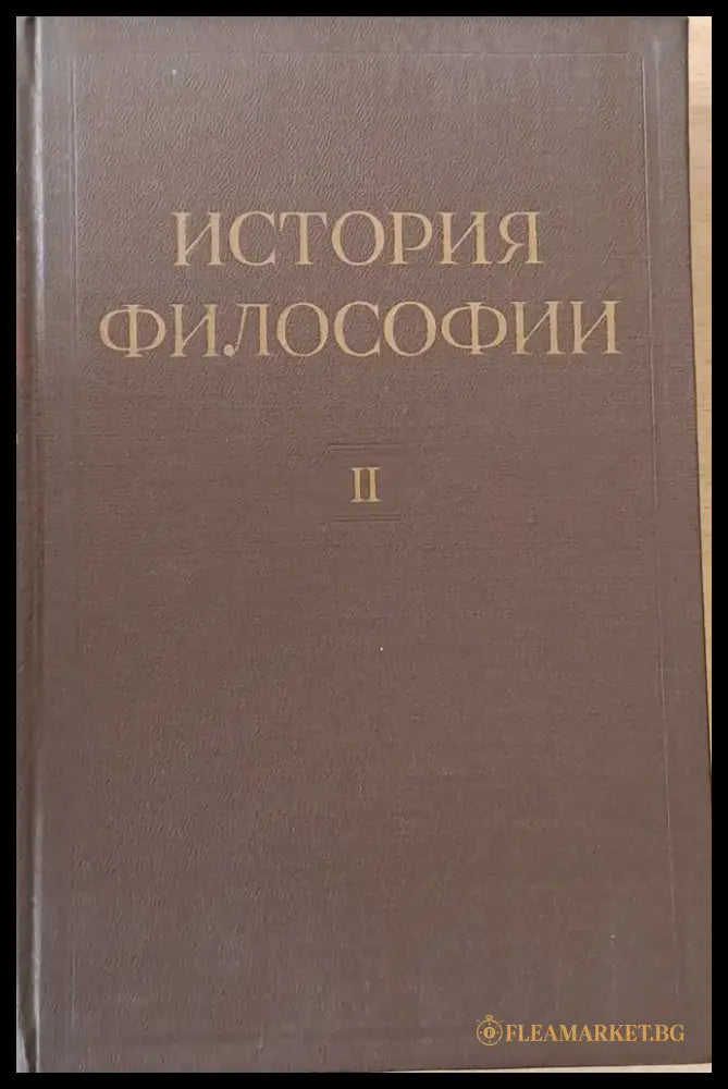 История Философии том І-VІ. Том VІ включва книга 1-вая и книга 2-рая. - Книги