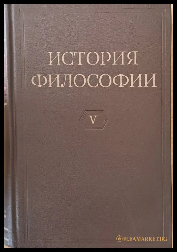 История Философии том І-VІ. Том VІ включва книга 1-вая и книга 2-рая. - Книги