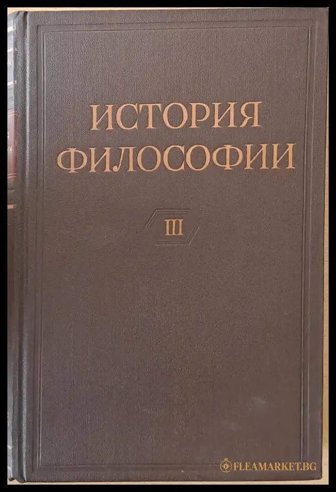История Философии том І-VІ. Том VІ включва книга 1-вая и книга 2-рая. - Книги