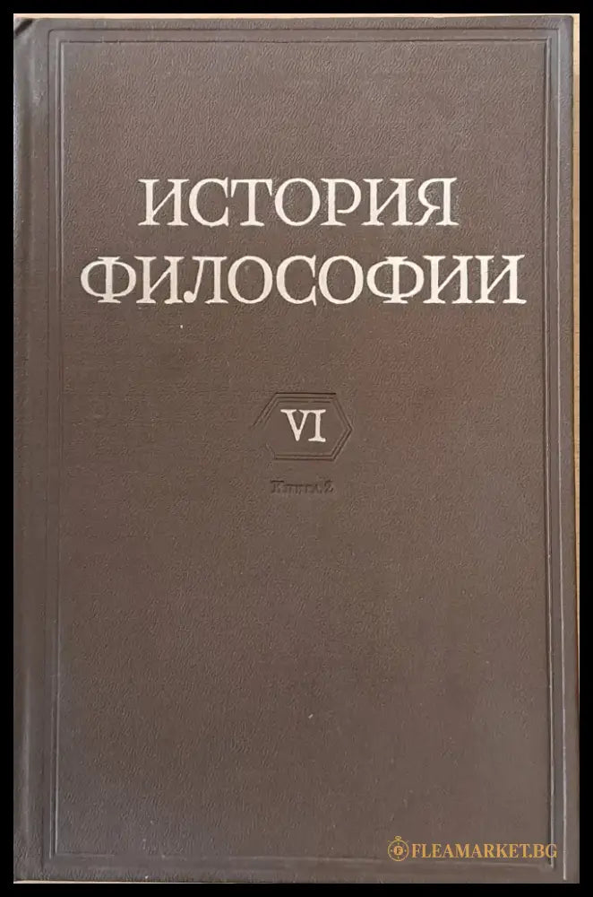 История Философии том І-VІ. Том VІ включва книга 1-вая и книга 2-рая. - Книги