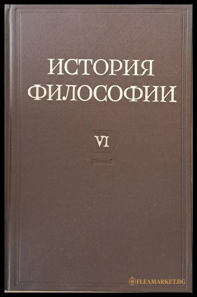 История Философии том І-VІ. Том VІ включва книга 1-вая и книга 2-рая. - Книги