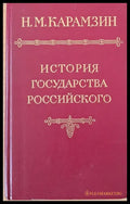 История государства российского - Книги