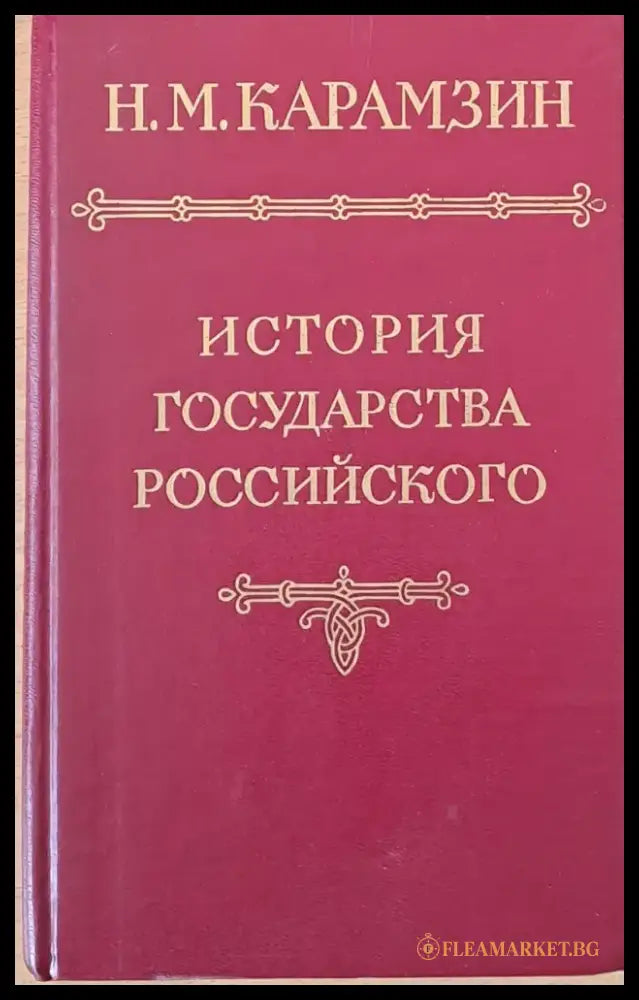 История государства российского - Книги