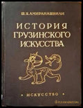 История грузинского искусства. Том 1 - Книги