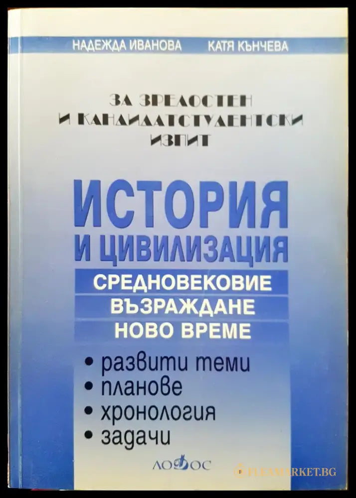 История и цивилизация - За зрелостен и кандидат студентски изпит (Средновековие възраждане ново време) - Книги