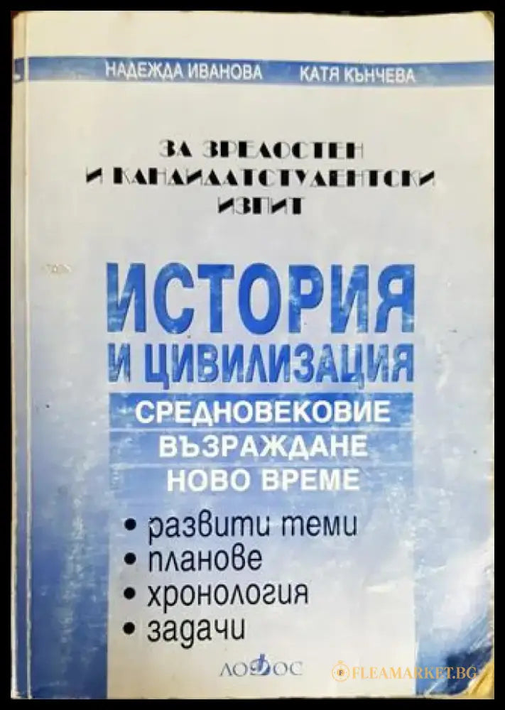 История и цивилизация за зрелостен и кандидатстудентски изпит - Книги