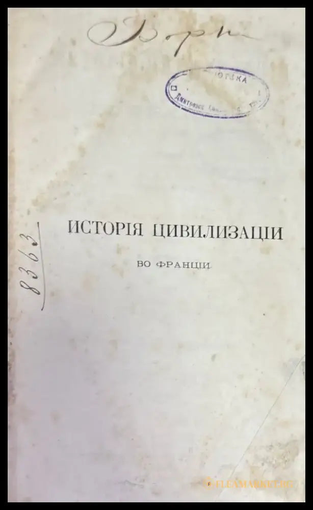История и цивилизации во Франции - Книги