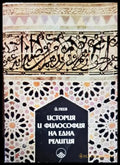 История и философия на една религия (2004) - Книга