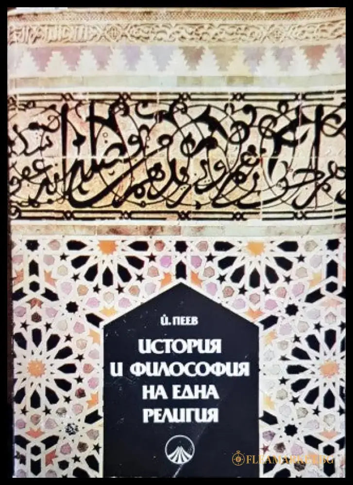 История и философия на една религия (2004) - Книга