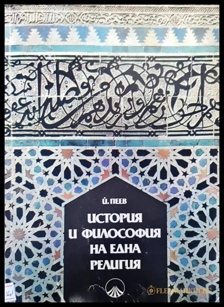 История и философия на една религия - Книги