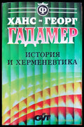 История и херменевтика (134) - Книга