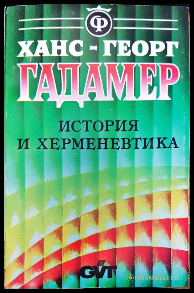 История и херменевтика (134) - Книга