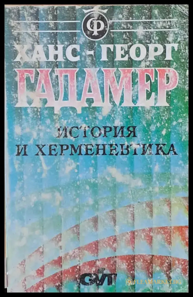 История и херменевтика - Книги