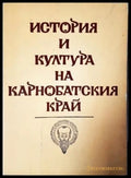 История и култура на Карнобатския край. Том 1 - Сборник научни материали (35230526185100) - Сборник (съставители: Руско