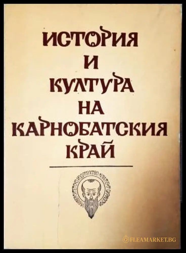 История и култура на Карнобатския край. Том 1 - Сборник научни материали (35230526185100) - Сборник (съставители: Руско