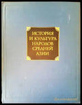 История и культура народов средней Азии - Книги