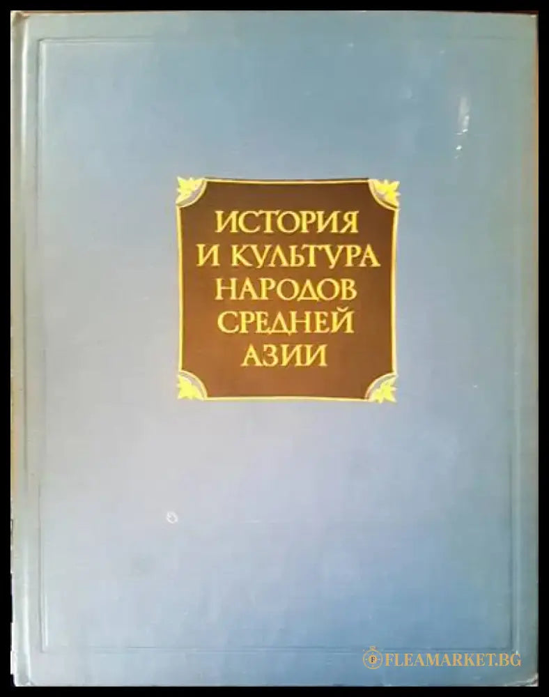 История и культура народов средней Азии - Книги