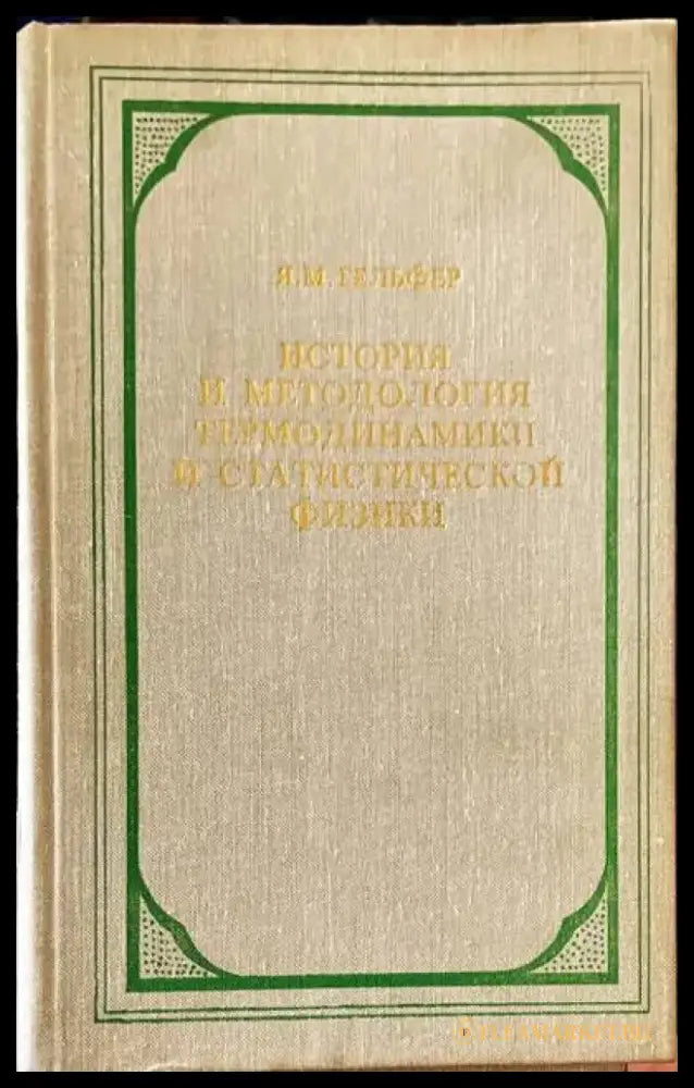 История и методология термодинамики и статистической физики - Книги