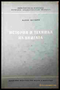 История и техника на книгата – Марин Василев
