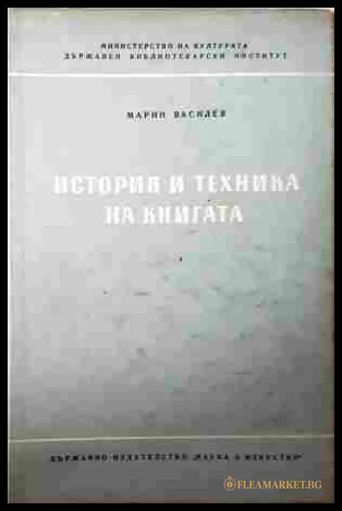 История и техника на книгата – Марин Василев