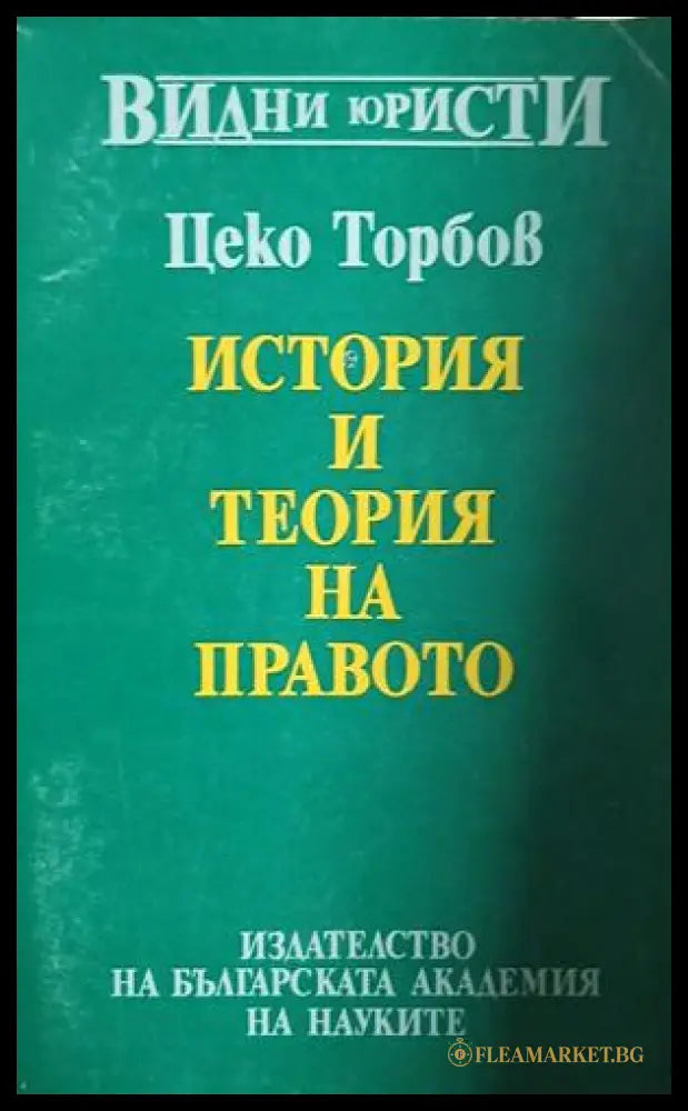 История и теория на правото (241409261416) - Цеко Торбов - Книга