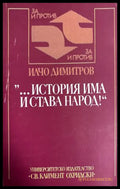 „...история има и става народ!“ - Илчо Димитров