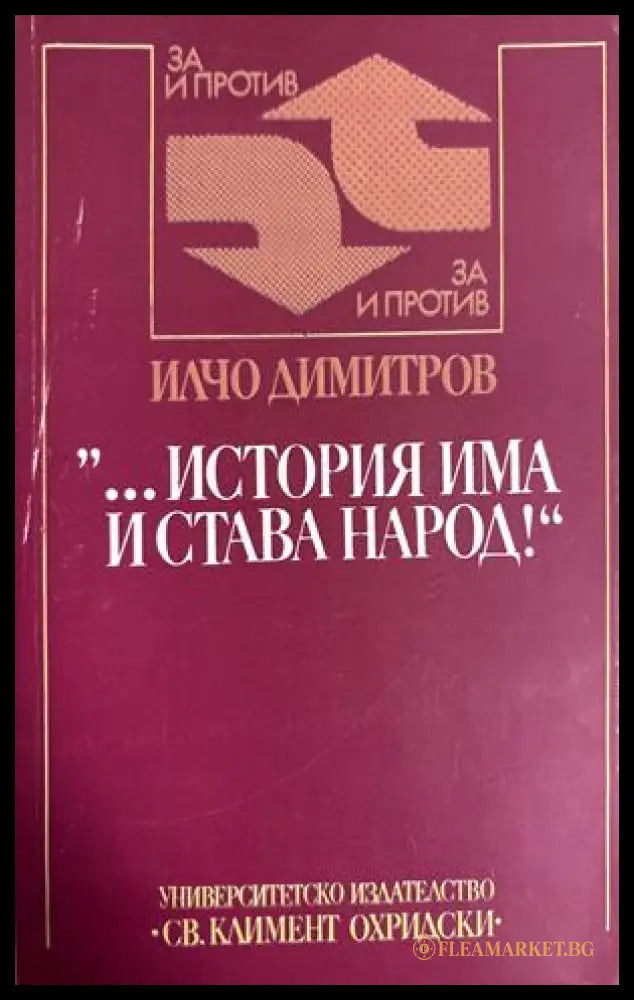 „...история има и става народ!“ - Илчо Димитров