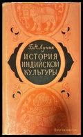 История индийской культуры - Книги
