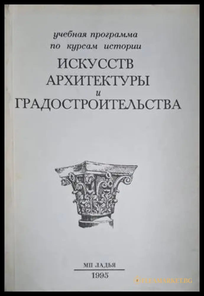 История искусств, архитектуры и градостроительства