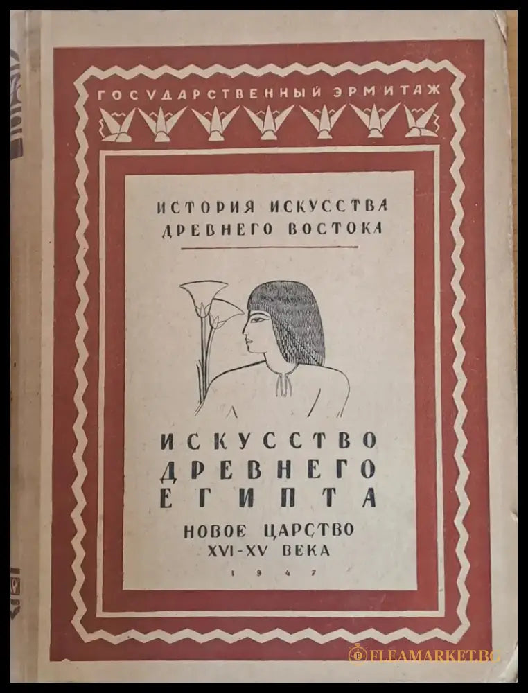 История искусства древнего Востока том І - Древний Египет - Книги