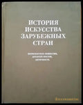 История искусства зарубежных стран - Книги