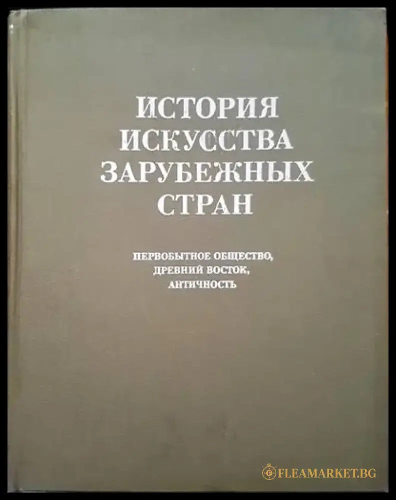 История искусства зарубежных стран - Книги