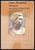История итальянского искусства в эпоху Возрождения - Книги