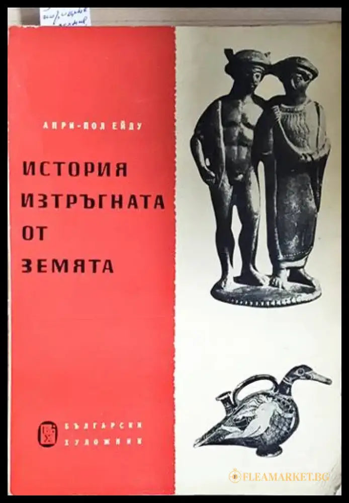 История изтръгната от земята (3913) - Книга