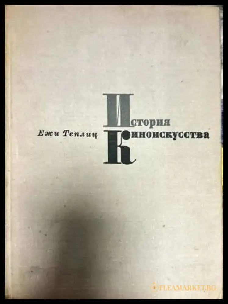 История киноискусства. Часть 4: 1934-1939 - Книги