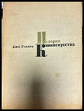 История киноискусства. Часть 5: 1939-1945 - Книги