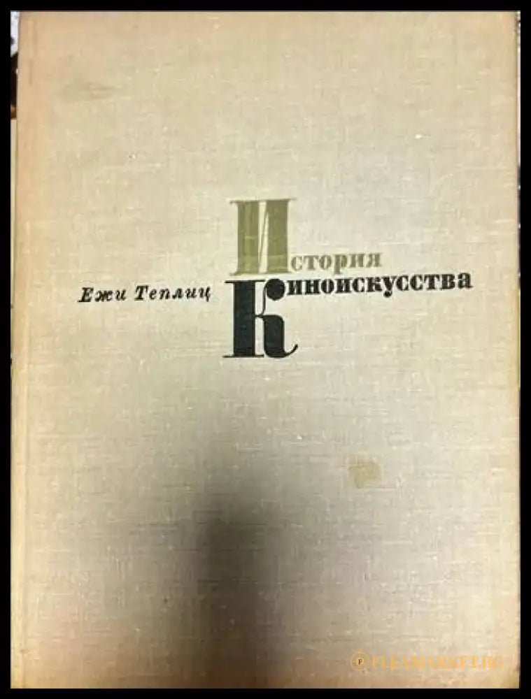 История киноискусства. Часть 5: 1939-1945 - Книги