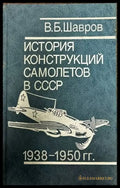 История конструкций самолетов в СССР 1938-1950 гг. - Книги