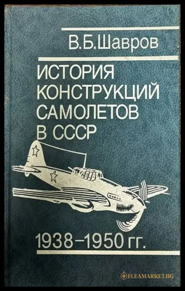 История конструкций самолетов в СССР 1938-1950 гг. - Книги