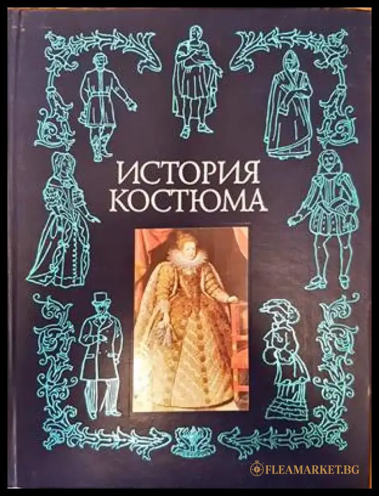 История костюма - Книги