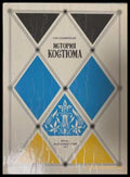 История костюма (172508261215) - Н. М. Каминская - Книга