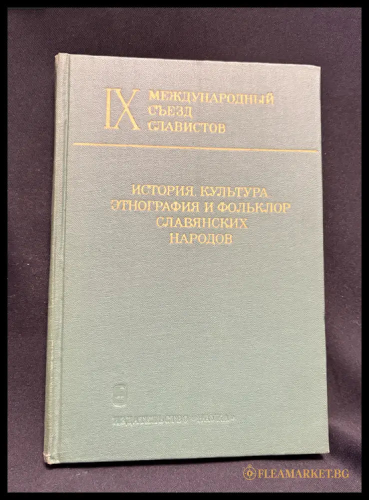 История, культура славянских народов - предна корица