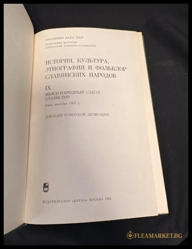 История, культура славянских народов - заглавна страница